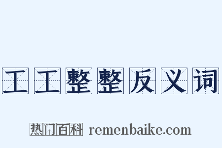 工工整整反义词是什么意思的图片